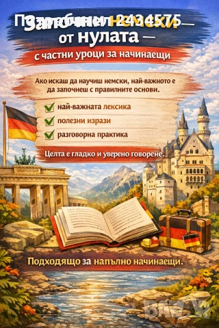 Частни уроци по немски език