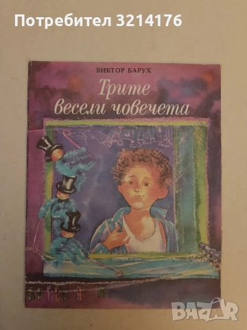 Трите весели човечета - Виктор Барух (1988, Отлично състояние)