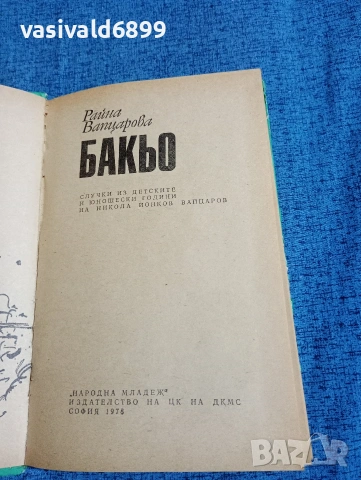 Райна Вапцарова - Бакьо , снимка 4 - Българска литература - 53864663