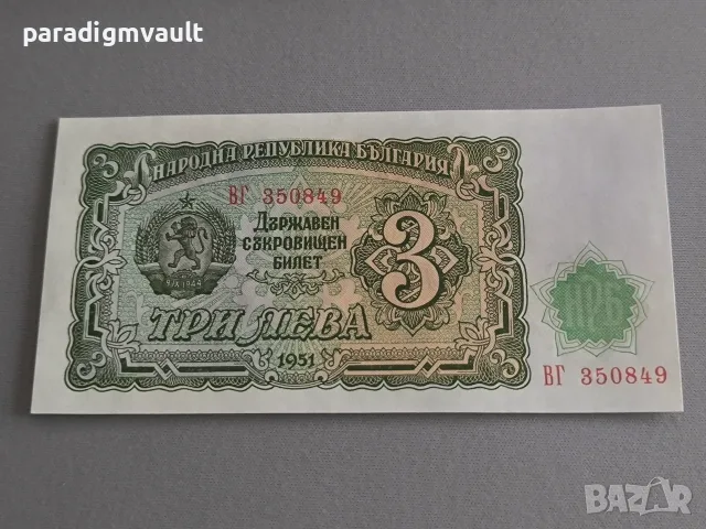 Банкнота - България - 3 лева UNC | 1951г.