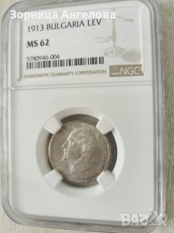 Сертифицирана Сребърна Монета 1 лев 1913 MS 62 