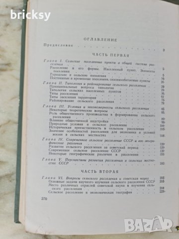 Сельское расселение (Географическое исследование) 1963 С.А. Ковалёв  , снимка 7 - Специализирана литература - 42351675