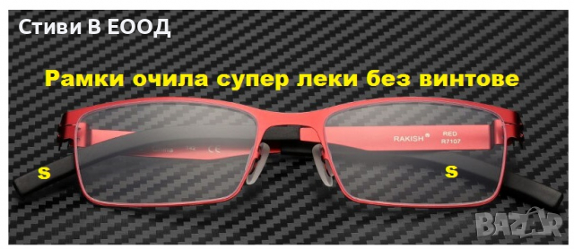 Рамки за очила  супер леки без винтове -Ново., снимка 2 - Слънчеви и диоптрични очила - 36128733