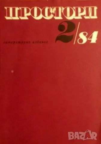 Простори. Бр. 2 / 1984 9лв