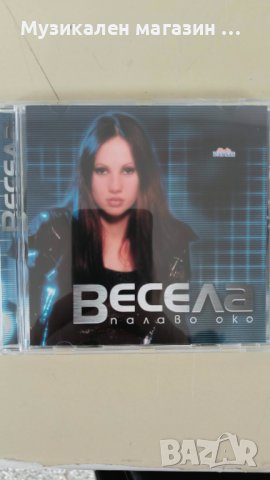 Весела-Палаво око, снимка 2 - CD дискове - 44257343