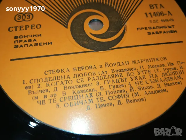 СТЕФКА БЕРОВА ЙОРДАН МАРЧИНКОВ-ПЛОЧА 0511241732, снимка 12 - Грамофонни плочи - 48239062