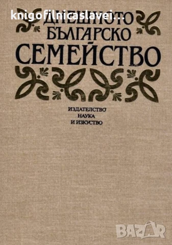 Днешното българско семейство (1987)