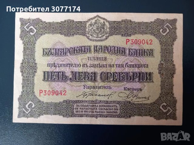 5 лева 1917 