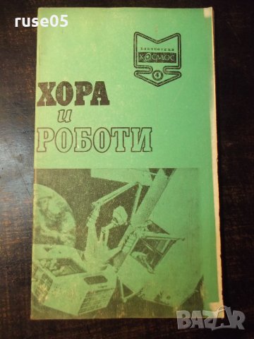Книга "Хора и роботи - Василий Захарченко" - 30 стр.