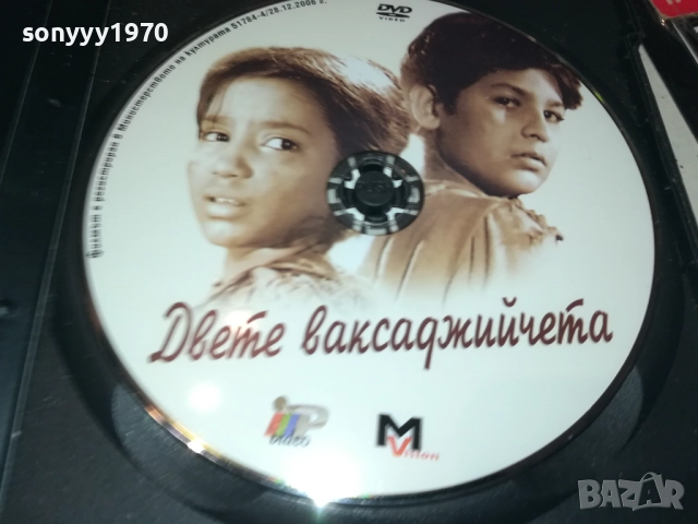 DVD-ДВЕТЕ ВАКСАДЖИЙЧЕТА 2009251523, снимка 4 - DVD филми - 51778584