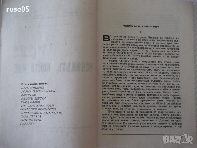 Книга "Човекътъ, който иде-книга 1-Цвѣтанъ Минковъ"-80 стр., снимка 4 - Художествена литература - 41496693