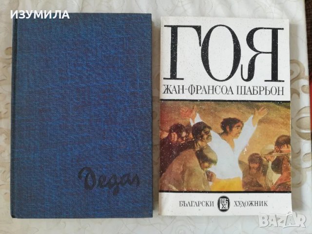 Дега-Жан Буре / ГОЯ - Жан - Франсоа Шабрьон