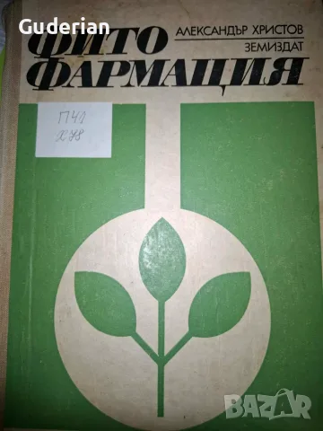 Фитофармация - книга