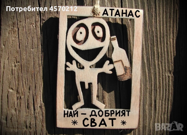 Забавен подарък за сват - Уникална картинка от дърво