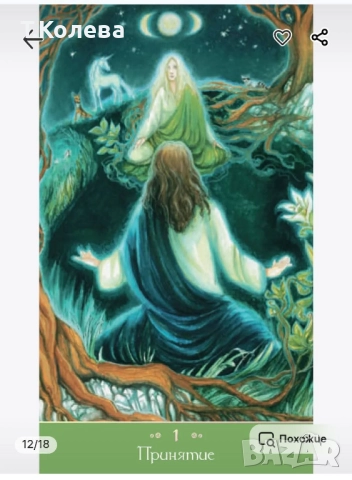 Метафорични карти Вълшебна любов , снимка 14 - Езотерика - 51802611