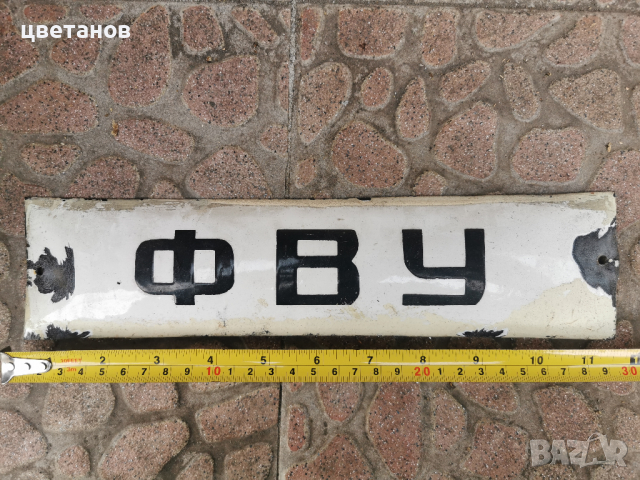 СТАРА ЕМАЙЛИРАНА ТАБЕЛА 