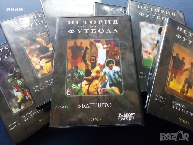 DVD kолекция 7дни спорт - "История на Футбола"