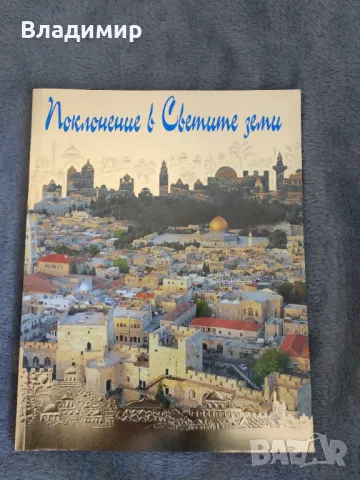 Книга - Поклонение в светите земи 