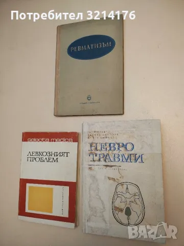 Невротравми - Ганчо Савов, Никола Антонов, Недко Кючуков (1968)