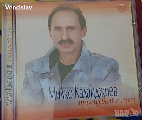 Милко Калайджиев - Танцувай с мен