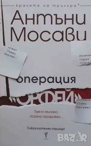 Операция ”Орфей” Антъни Мосави