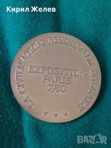 СРЕДНОВЕКОВНА ЦИВИЛИЗАЦИЯ на БЪЛГАРИЯ ИЗЛОЖЕНИЕ в ПАРИЖ 1980г. ПОЗЛАТЕН МАСИВЕН ПЛАКЕТ МОНЕТА 7536, снимка 16 - Антикварни и старинни предмети - 30877010