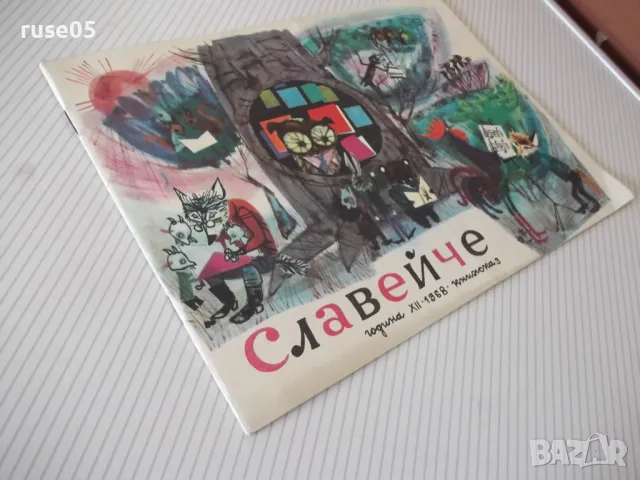 Списание "Славейче - книжка 3 - 1968 г." - 16 стр., снимка 8 - Списания и комикси - 47652970