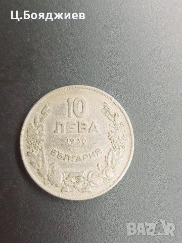 Царство България, Монета 10 лв. 1930 г.