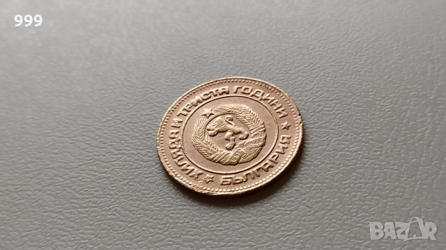 	5 стотинки 1981 България, снимка 3 - Нумизматика и бонистика - 36092138