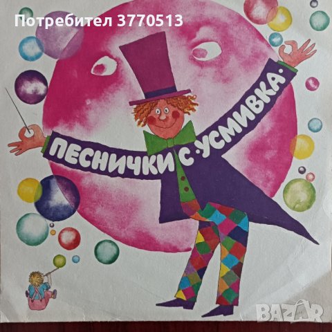 "Песнички с усмивка". Вокална група "Усмивка", снимка 1 - Други музикални жанрове - 41944014