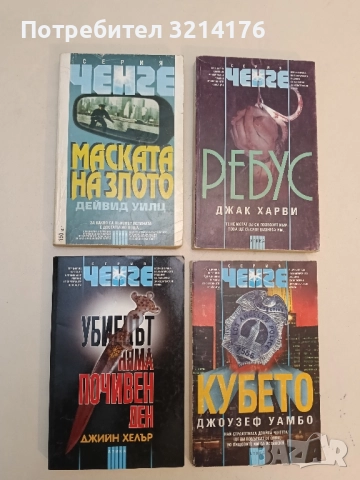 Маската на злото - Дейвид Уилц