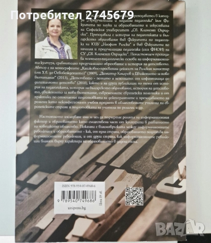 Информационните революции и образованието , снимка 2 - Специализирана литература - 51790427