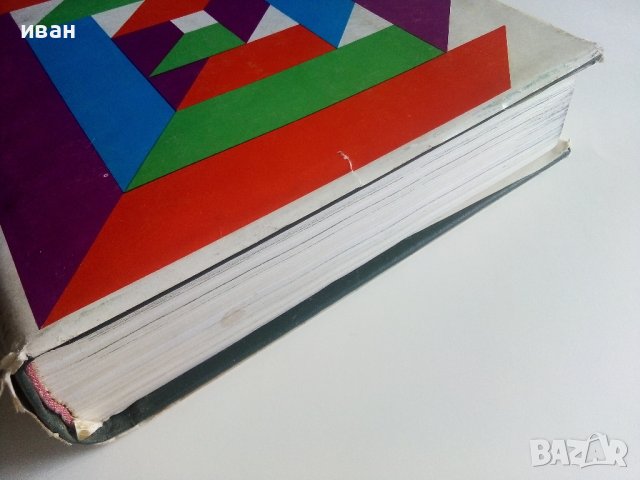 Българска Енциклопедия  А - Я  - 1974г. , снимка 10 - Енциклопедии, справочници - 39558682