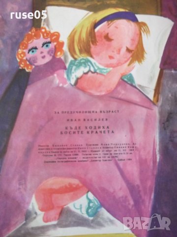 Книга "Къде ходеха босите крачета - Иван Василев" - 16 стр., снимка 6 - Детски книжки - 41416595