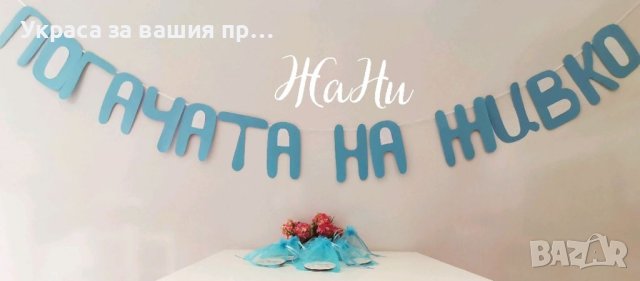 Украса За бебешка погача , снимка 1