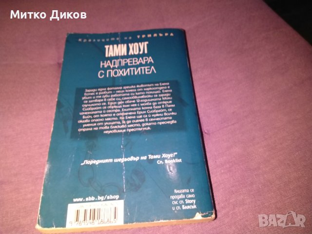 Надпревара с похитител Тами Хоуг трилър книга, снимка 3 - Художествена литература - 42734889