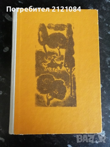 Родна стряха/ Ран Босилек избрани стихотворения за деца 1967 