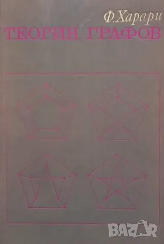 Теория графов Ф. Харари