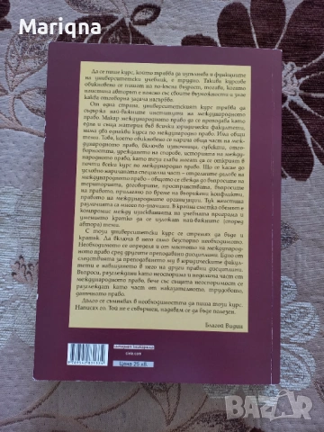 Учебник по Международно право, снимка 2 - Учебници, учебни тетрадки - 53847731