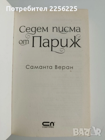 Седем писма от Париж, снимка 5 - Художествена литература - 52182741