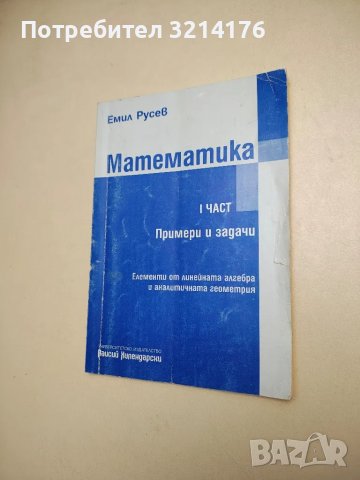 Математика. Част 1: Примери и задачи - Емил Русев