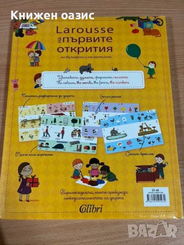 Енциклопедия Larousse на първите открития на български и английски език, снимка 2 - Детски книжки - 41582346