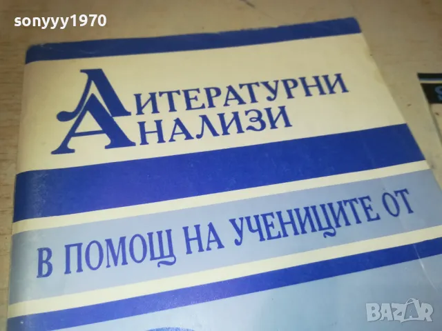 ЛИТЕРАТУРНИ АНАЛИЗИ 0810241207, снимка 8 - Специализирана литература - 47506480