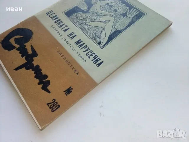 Библиотека Стършел № 280 - "Целувката на Марусечка" - 1989г., снимка 7 - Художествена литература - 49258328