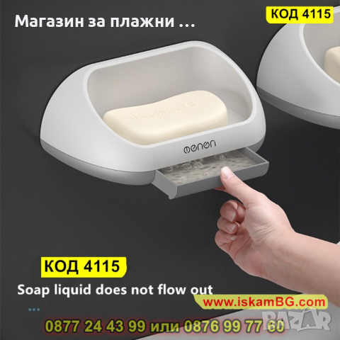 Самозалепваща пластмасова сапунерка с тава за отцеждане на водата - КОД 4115