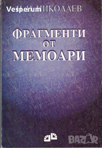 Фрагменти от мемоари /д-р Николай П. Николаев/, снимка 1 - Художествена литература - 44933078
