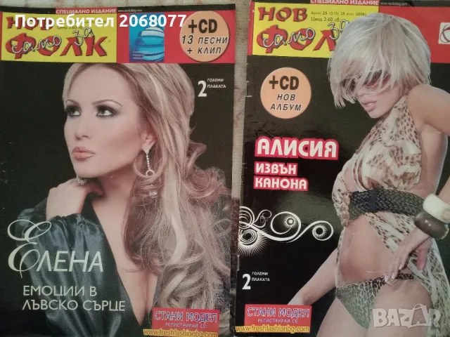 Списания Нов Фолк специални издания 14 броя, снимка 3 - Списания и комикси - 49929198