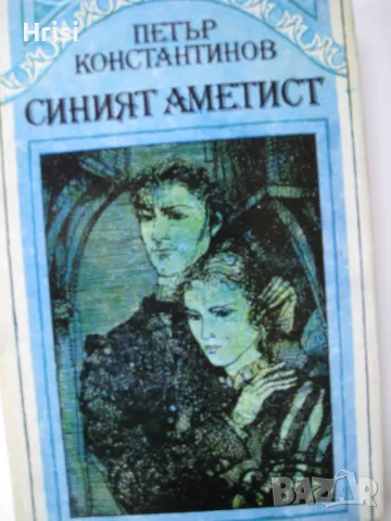 Синият аметист Петър Константинов