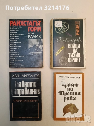 Райхстагът гори - Едуар Калик