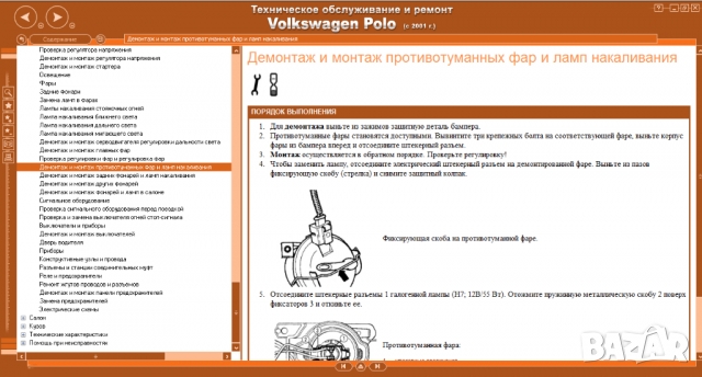 Volkswagen POLO IV(2001-2009)-Ръководство по обслужване, експлоатация и ремонт(на CD), снимка 15 - Специализирана литература - 36061434